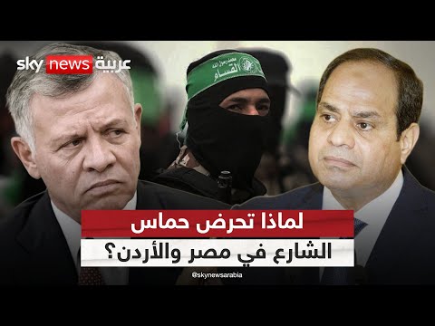 فيديو | لماذا تصرّ حماس على تجييش الشارع في مصر والأردن؟ | #التاسعة