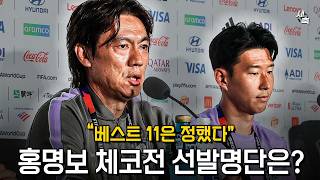 “베스트 11은 이미 정했다“ 홍명보 감독의 체코전 선발명단은? 어떤 전술 사용할까?