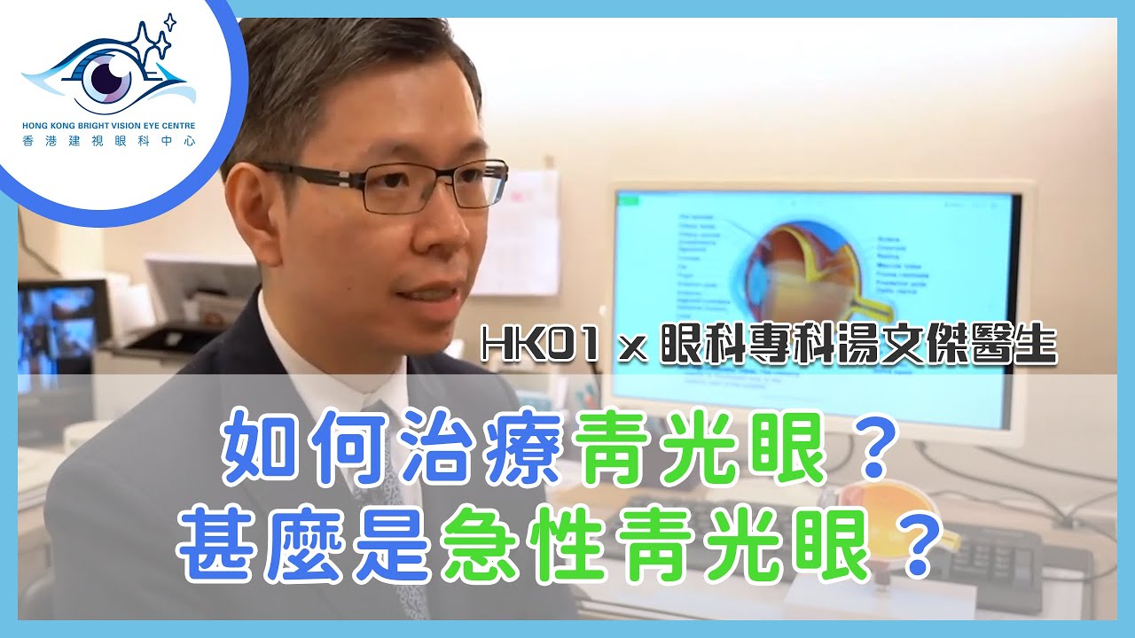 【視力小偷】青光眼應該怎樣治療?甚麼是急性青光眼?― HK01 x 湯文傑醫生