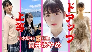 筒井あやめ～ドアップ上等～乃木坂46/4期生　#乃木坂46 #筒井あやめ #4期生 #アイドル #癒し