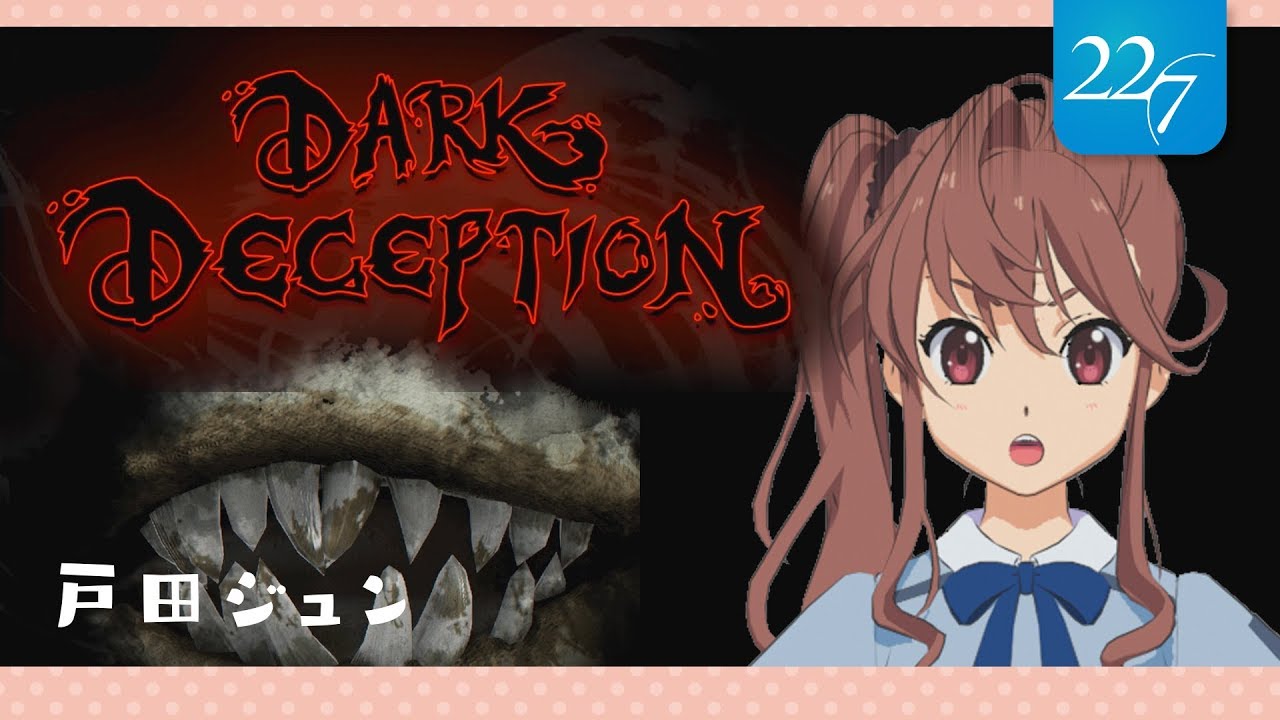 【Dark Deception】お猿さんめ！【戸田ジュン】
