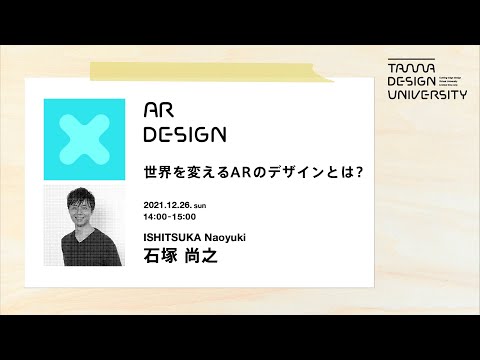 「世界を変えるARのデザインとは？」講師：石塚尚之