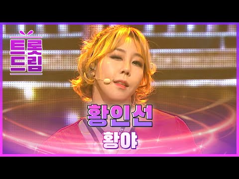 차원이 다른 흥겨움! 황인선의 ’황야’ l 트롯드림