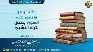 صورة والله لو قرأ شيعي هذه السورة بصدق لترك التشيع! | الشيخ عبد الله العنقري