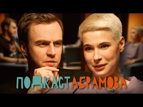 Подкаст Абрамова. #3 Зоя Яровицына