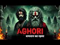 अघोरी समशान का श्राप Factmytho