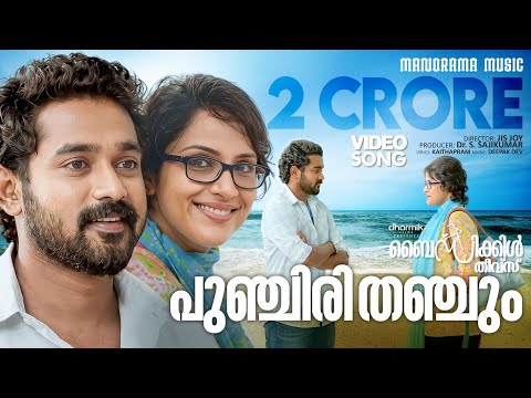 Punchiri Thanchum |Video | Bicycle Thieves | Asif Ali | Deepak Dev | Kaithapram | Shankar Mahadevan