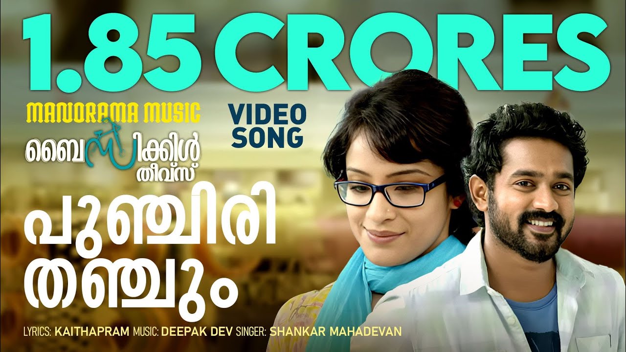 Punchiri Thanchum Lyrics  | Bicycle Thieves | Asif Ali, Aparna Gopinath | Shankar Mahadevan | Deepak Dev