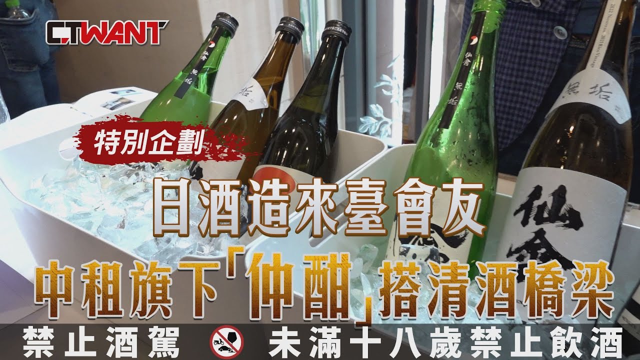 圖說-日酒造來台會友 中租旗下仲酣搭清酒橋梁