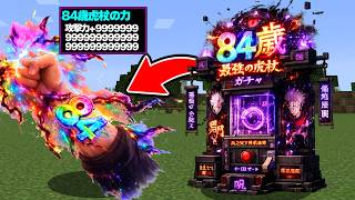 84歳ガチャを回して『84歳虎杖の能力』を手に入れろ！ 呪術廻戦 MOD【マイクラ】【マインクラフト】