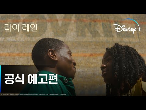 라이 레인 | 공식 예고편 | 디즈니+