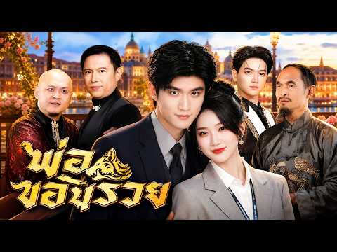 [พากย์ไทย]พ่อซ่อนรวย #shortmax #drama