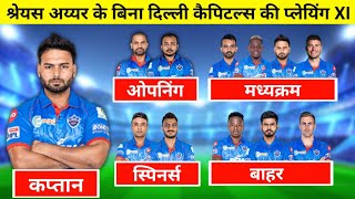 IPL 2021: Delhi Capitals Best Playing XI Without Shreyas Iyer | Rishabh Pant Will be Captain |