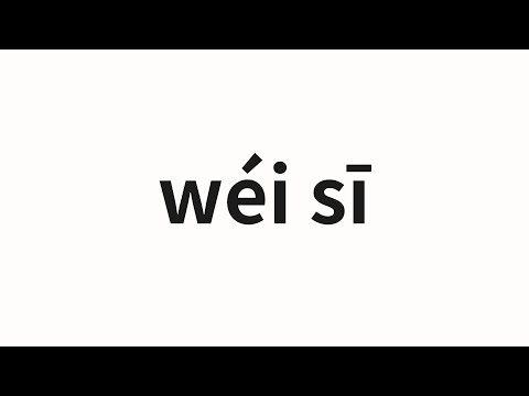 How to pronounce wéi sī | 维斯 (Vess in Chinese)