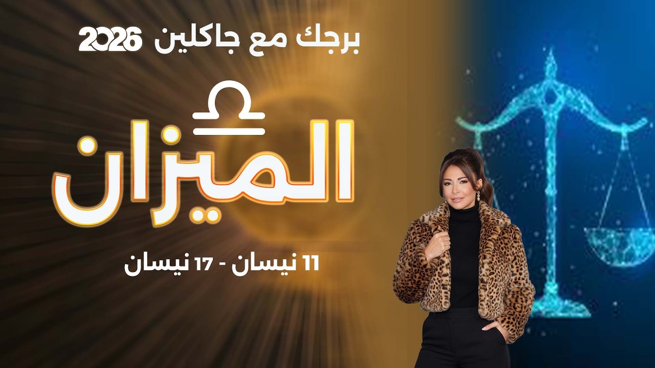 فيديو | برج الميزان | من ١١ الى ١٧ نيسان  ٢٠٢٦