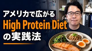アメリカで広がる「高たんぱくダイエット」の実践法｜筋肉を守りながら痩せる