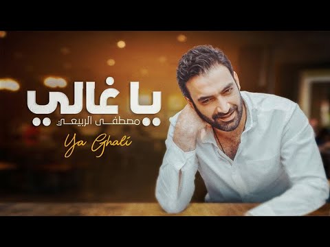 مصطفى الربيعي - يا غالي (سهر وتغازله عيوني)| 2022