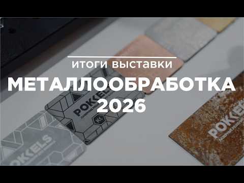 POKKELS // Обзор с выставки Металлообработка-2026