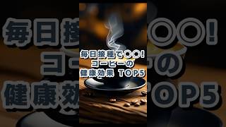 コーヒーの驚きの健康効果 #健康 #健康習慣 #雑学 #shorts