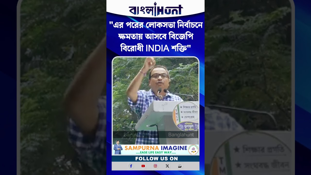 "এর পরের লোকসভা নির্বাচনে ক্ষমতায় আসবে বিজেপি বিরোধী INDIA শক্তি" হুংকার কুনাল ঘোষের