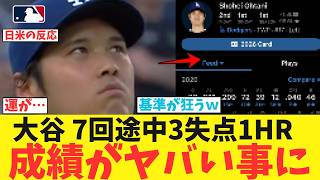 大谷翔平さん、7回3失点1ホームランで最新成績がヤバいｗｗｗｗｗｗｗｗ【なんJ プロ野球反応集】【2chスレ】【5chスレ】【大谷翔平】【MLB】【WBC】【ドジャース】