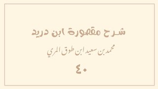 (٤٠) شرح مقصورة ابن دريد image