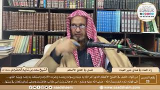 23 - زاد المعاد في هدي خير العباد لابن القيم - فصل في الفتح الأعظم - الشيخ سعد بن شايم الحضيري image
