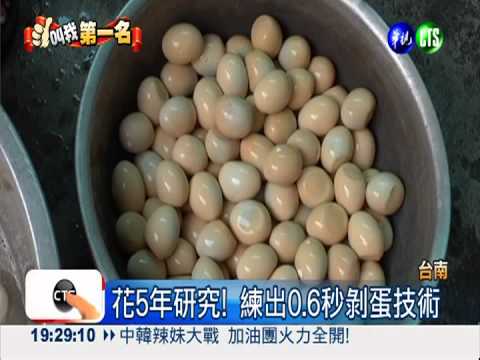 剝蛋達人! 1分鐘剝完100顆蛋