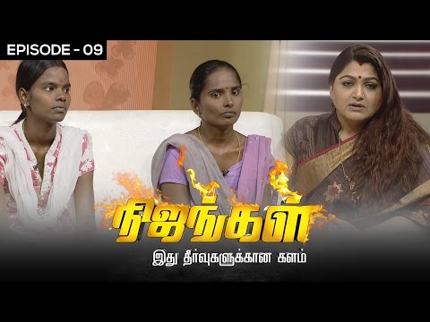 Nijangal - With Kushboo - நிஜங்கள் Sun TV Episode 09 | 02/11/2016 | Vision Time