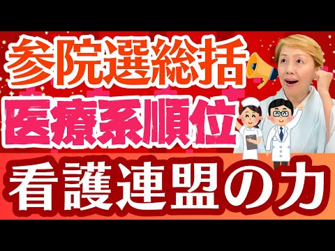 【看護連盟2025年総括】薬剤師・医師・看護師の参議院選挙における順位はいかに！本気を出さない看護協会【シンカ越前】