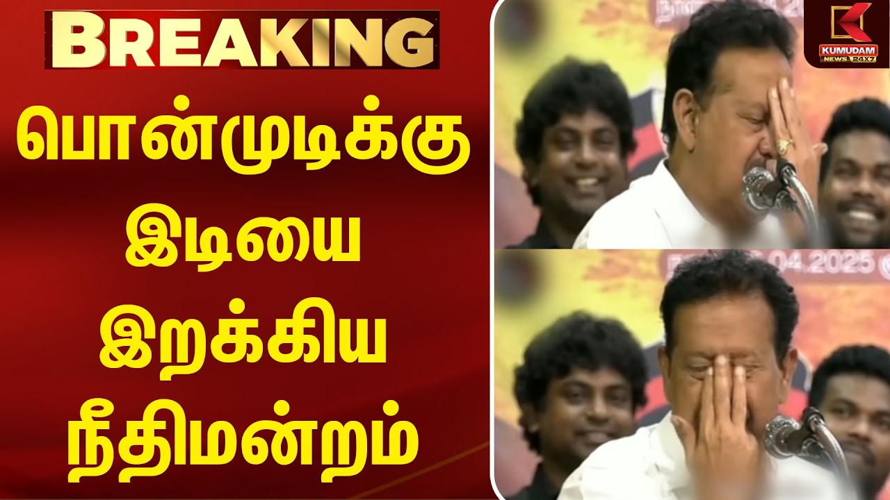 #Breaking : பொன்முடிக்கு இடியை இறக்கிய நீதிமன்றம்.. | Ponmudy | Chennai Court | DMK | Arrest