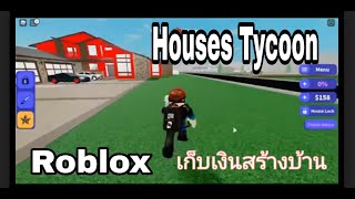 ็รีวิว Houses Tycoon Roblox เก็บเงินสร้างบ้าน