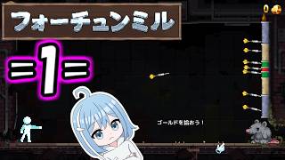 【フォーチュンミル】=1=　脱出目指してインクリメンタルするげーむ