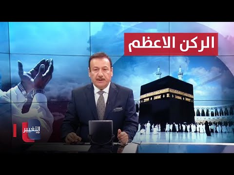 شاهد بالفيديو.. الحجاج  يؤدون الركن الأعظم على عرفات ..  السوداني يستقبل خريجين من ذي قار | نشرة الثالثة