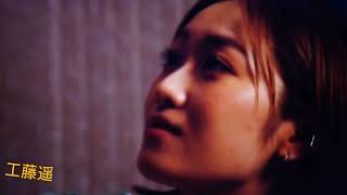 工藤遥 キスシーン