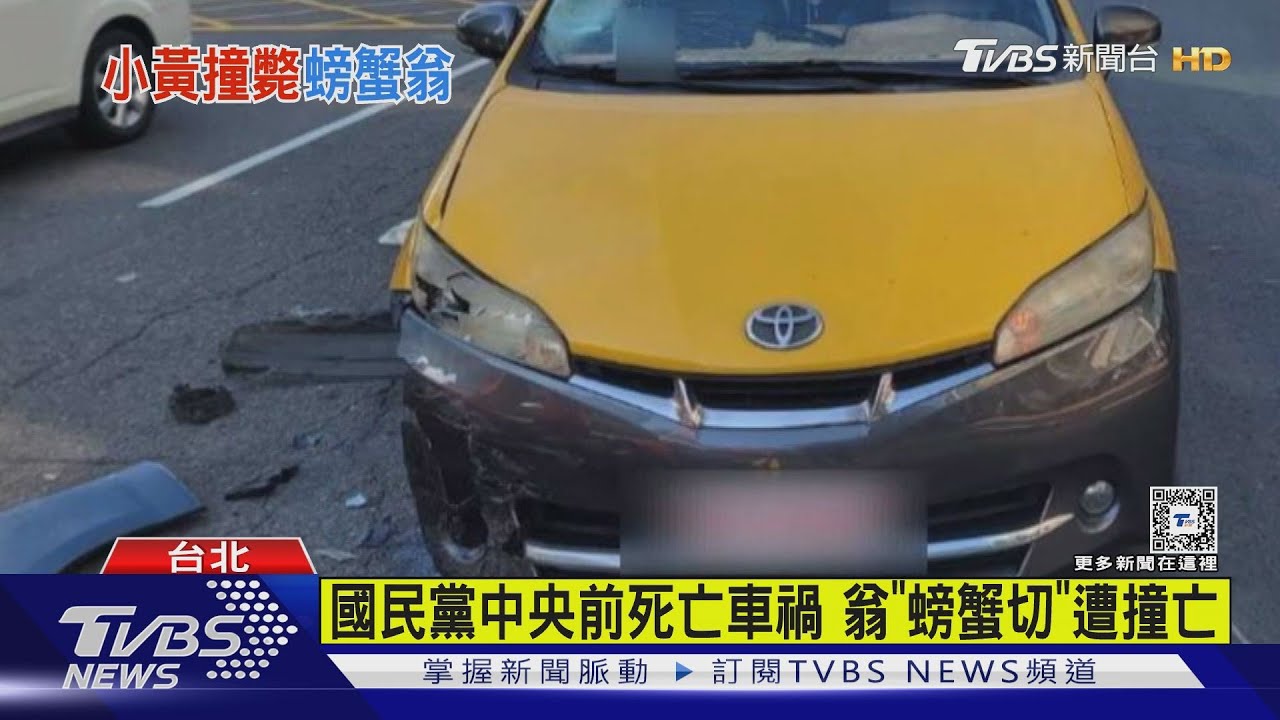 國民黨中央前死亡車禍 翁「螃蟹切」遭撞亡