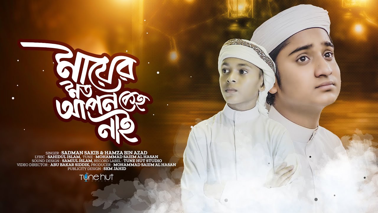 Mother Song 2024 | Mayer Moto Apon Keho Nai | Sadman Sakib | Iqra Shilpigoshthi | Tune Hut