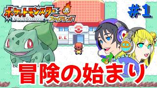 【ポケモンFRLG】冒険の始まり！仲間をふやして次の町へ！#1【ポケモンファイアレッドリーフグリーン】#ポケモンFRLG #ポケモン
