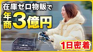 【最強の副業】せどりで年商3億円稼ぐズボラ女の1日に密着！物販は2026年も初心者におすすめな副業でした【在宅ワーク/転売/メルカリ】