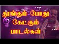 இரவில் தூக்கம் வரவில்லையா இதைக் கேளு