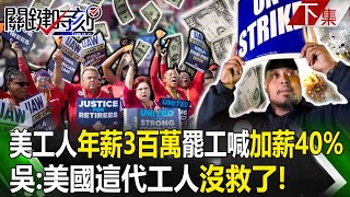 Re: [新聞] 美國汽車工會要求加薪4成 拜登親臨罷工現