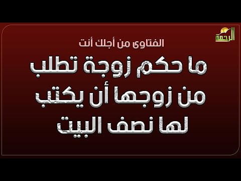 ما حكم زوجة تطلب من زوجها أن يكتب لها نصف البيت علماً بأن لها ولد ساعد فى البناء ؟ فتاوى