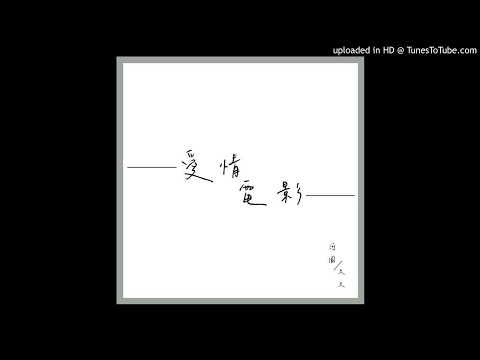 爱情电影 - 河图 / 久久