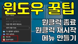 간지 폭발! 마우스 우클릭 메뉴에 윈도우 끄기, 다시시작 만드는 방법