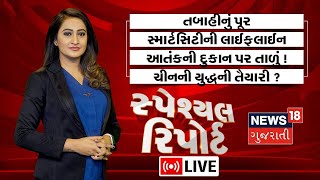 Special Report LIVE: સ્પેશિયલ રિપોર્ટ। દરેક સમાચારની વિગતવાર ખબર | Gujarat News | News18 Gujarati