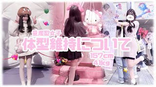 【量産型】ダイエットをしたことのない女が体型維持方法を語ります💕(自己流)