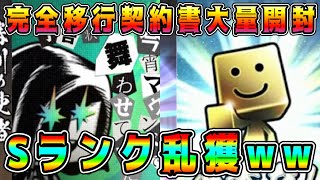 【プロスピA】契約書約70枚一気引き！Sランク乱獲が気持ち良すぎるww【プロ野球スピリッツA・完全移行・選択契約書・10周年福袋・ガチャ・OB・メジャスピ・レジェンド】