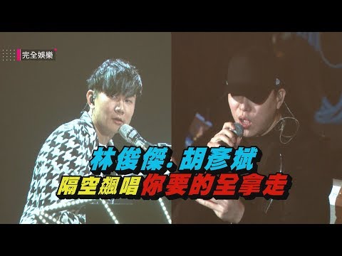 【聖所台北站】歌迷看到賺到！林俊傑即興邀胡彥斌隔空唱〈你要的全拿走〉