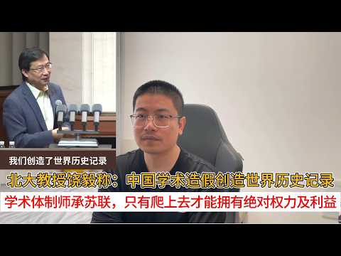 Peking University professor Rao Yi stated that academic fraud in China has set a new world record...