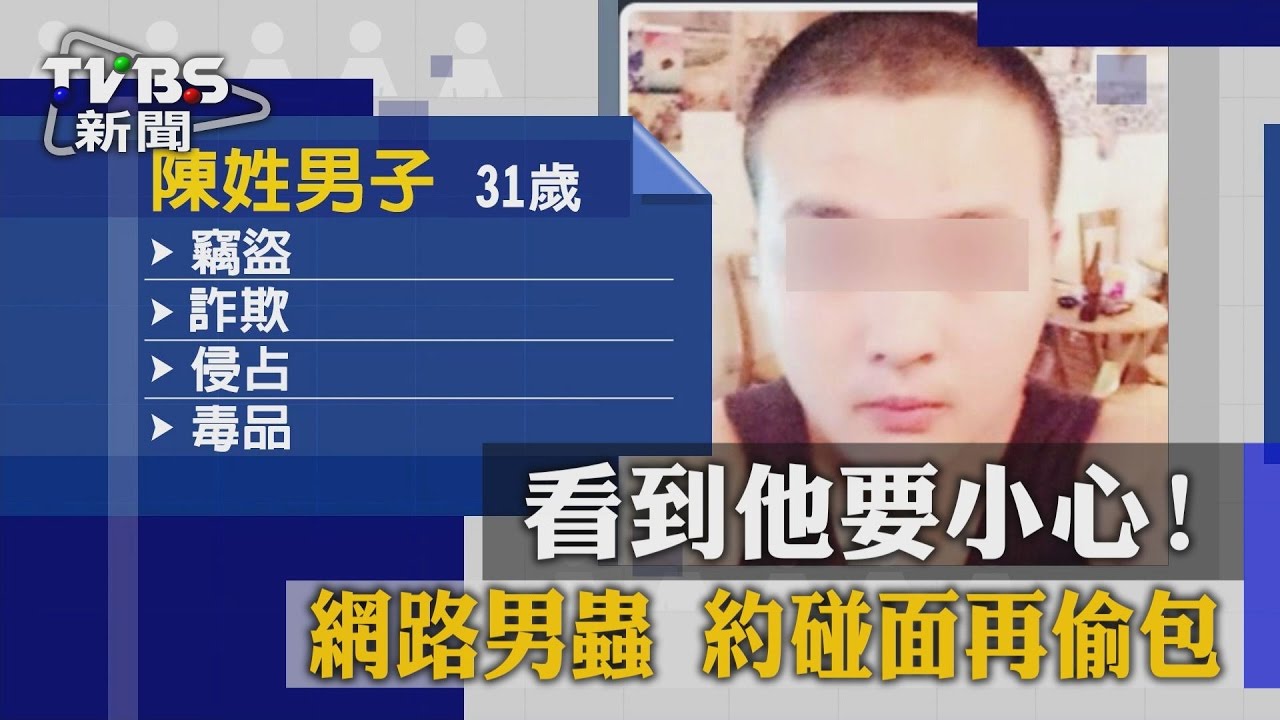 看到他要小心! 網路男蟲約碰面再偷包